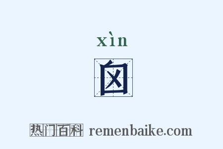 囟是什么意思的图片